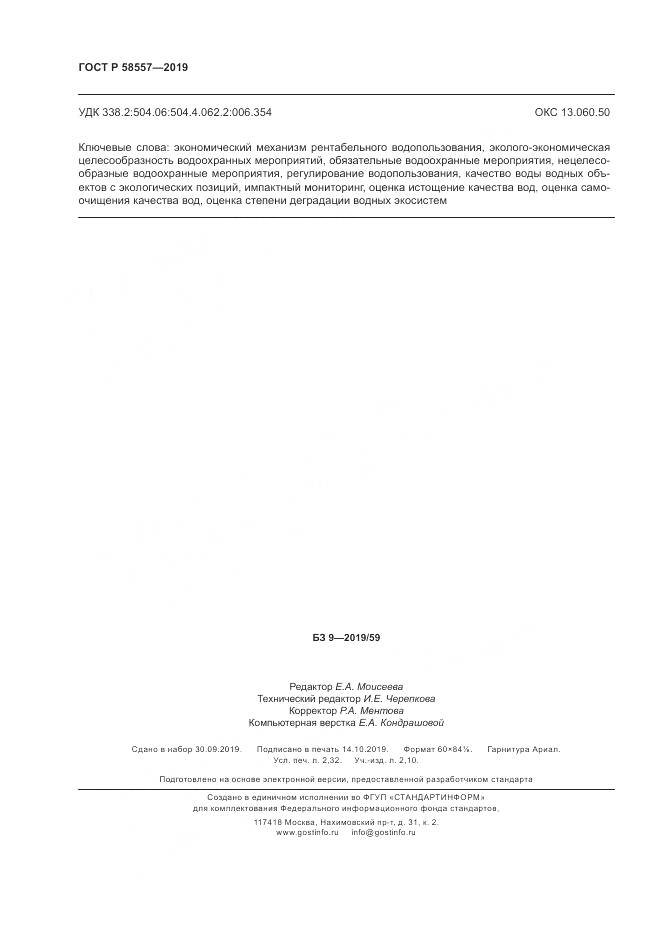 ГОСТ Р  58557-2019, страница 20