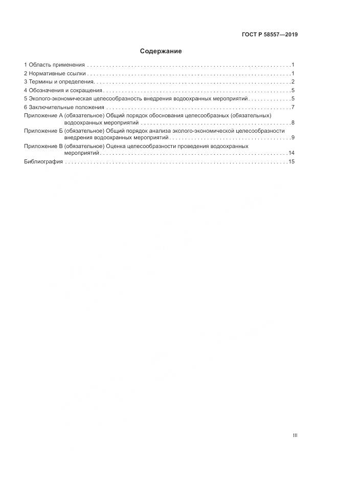 ГОСТ Р  58557-2019, страница 3