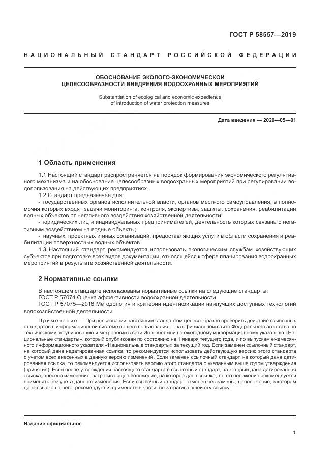 ГОСТ Р  58557-2019, страница 5