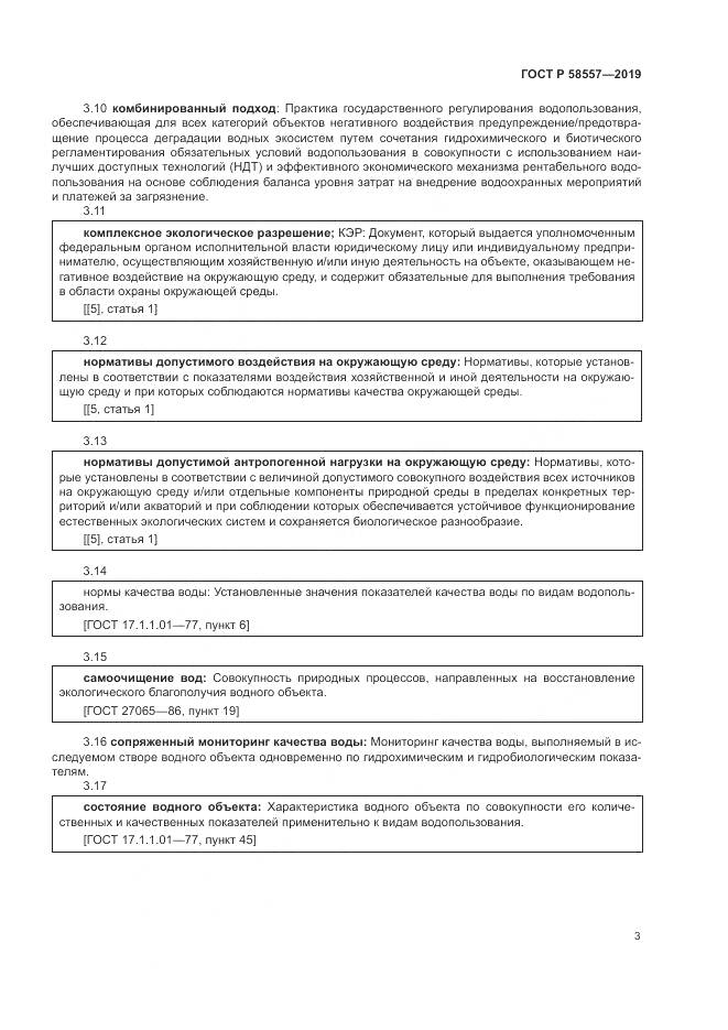 ГОСТ Р  58557-2019, страница 7