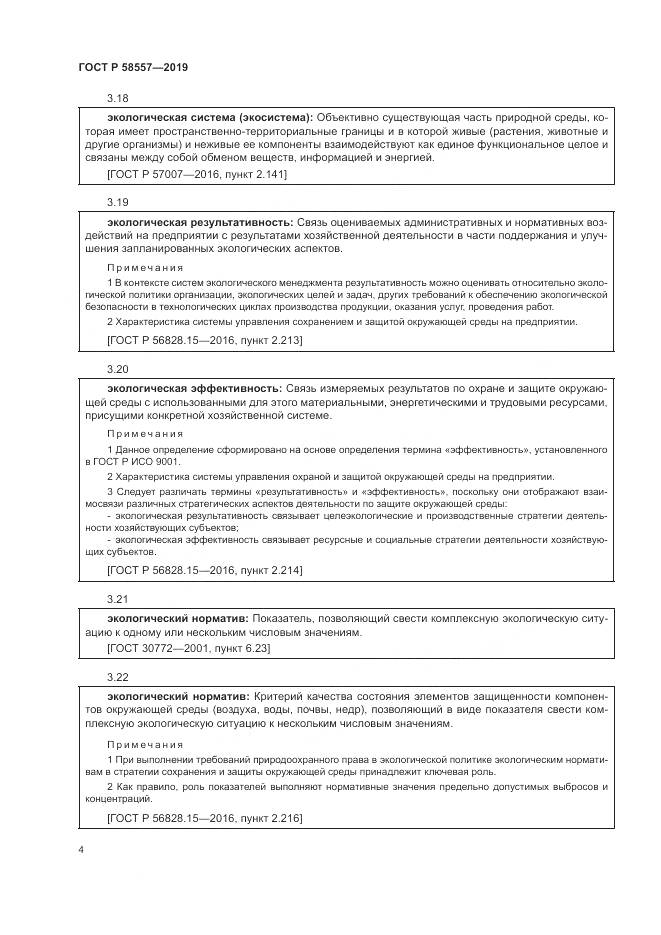 ГОСТ Р  58557-2019, страница 8