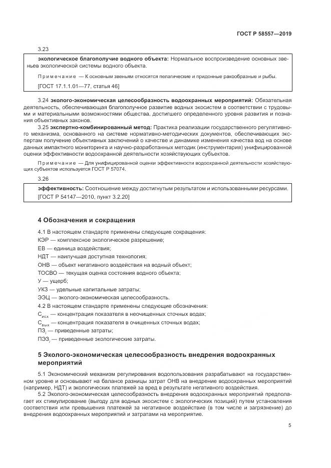 ГОСТ Р  58557-2019, страница 9