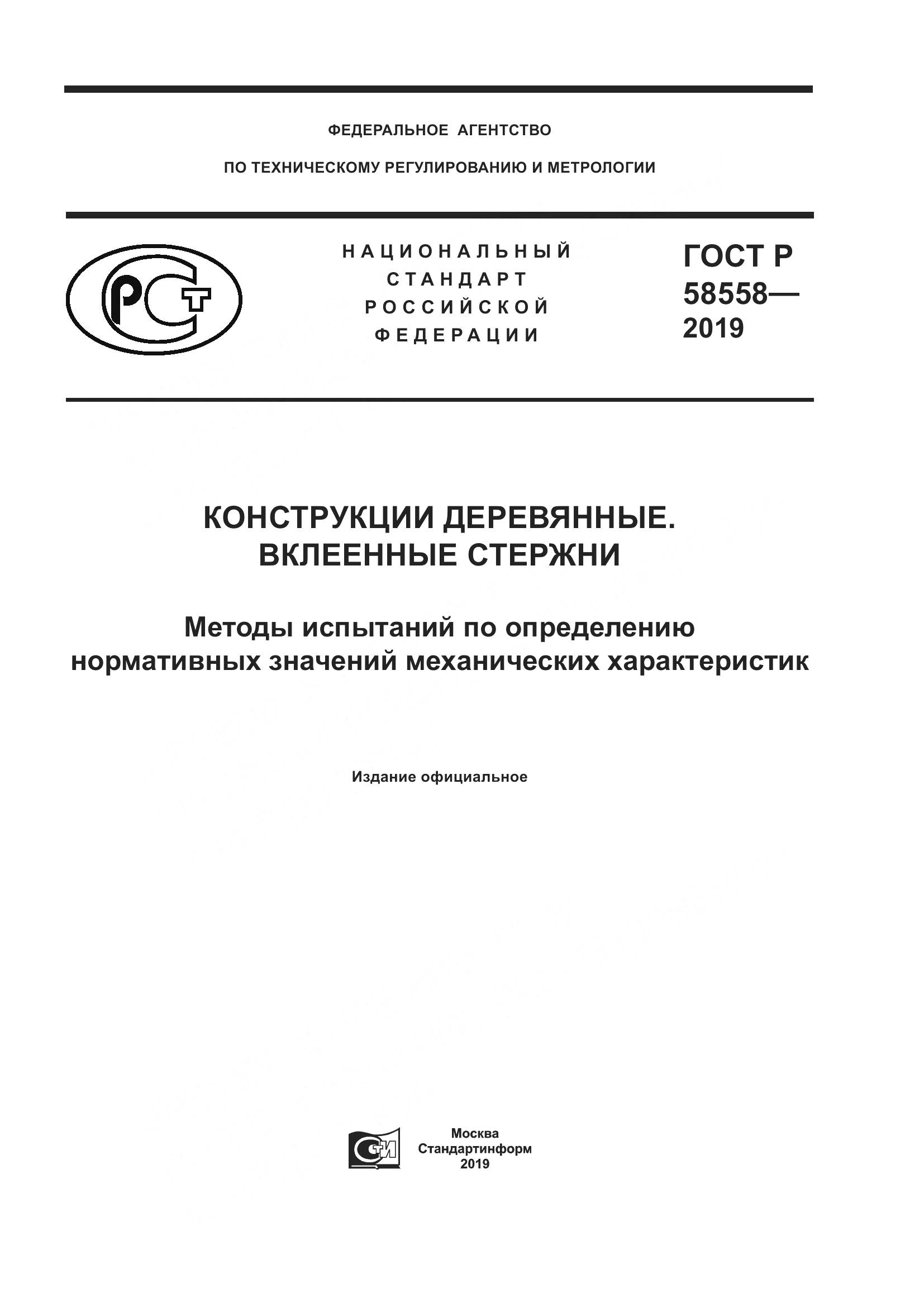 ГОСТ Р  58558-2019, страница 1