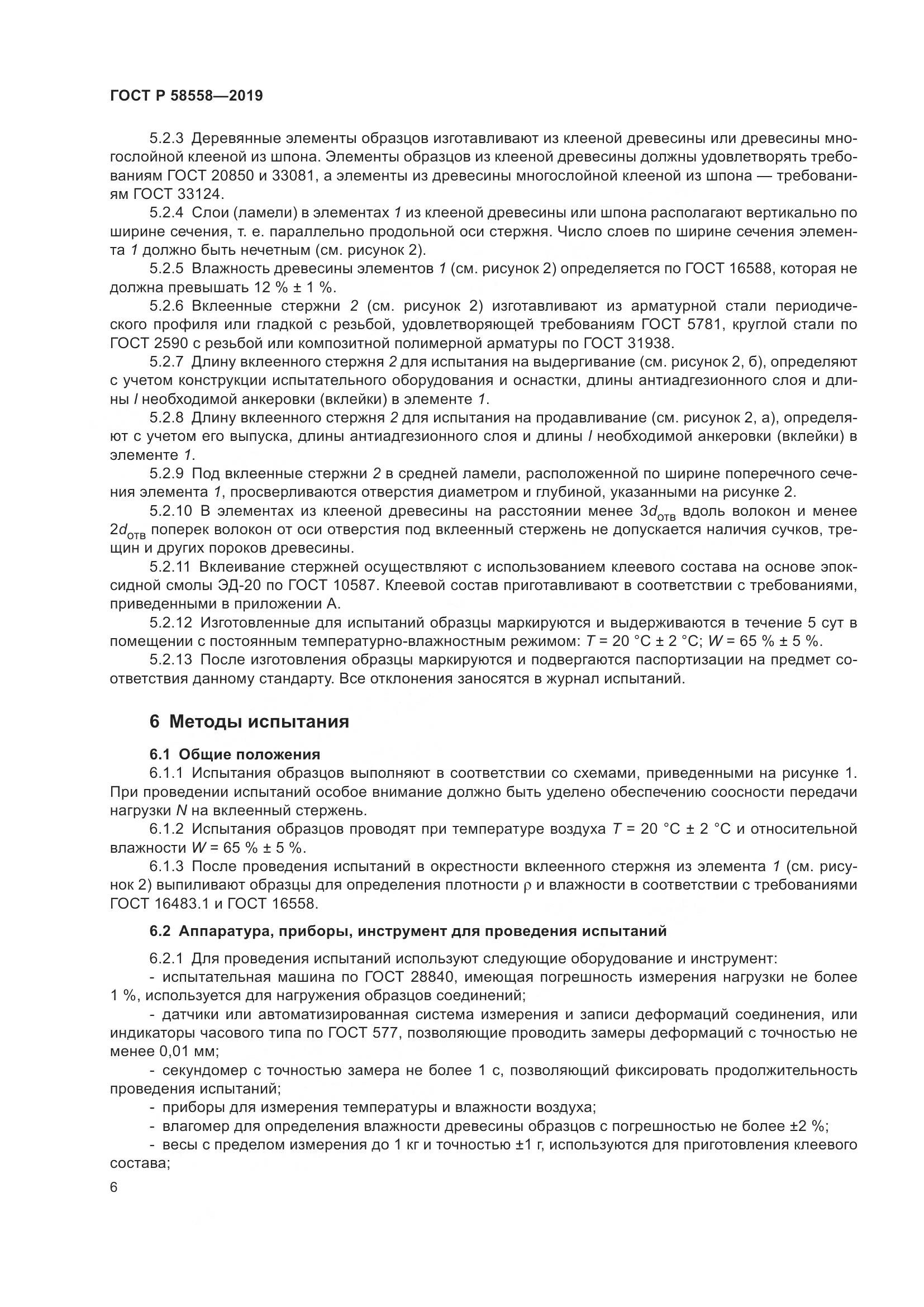ГОСТ Р  58558-2019, страница 10