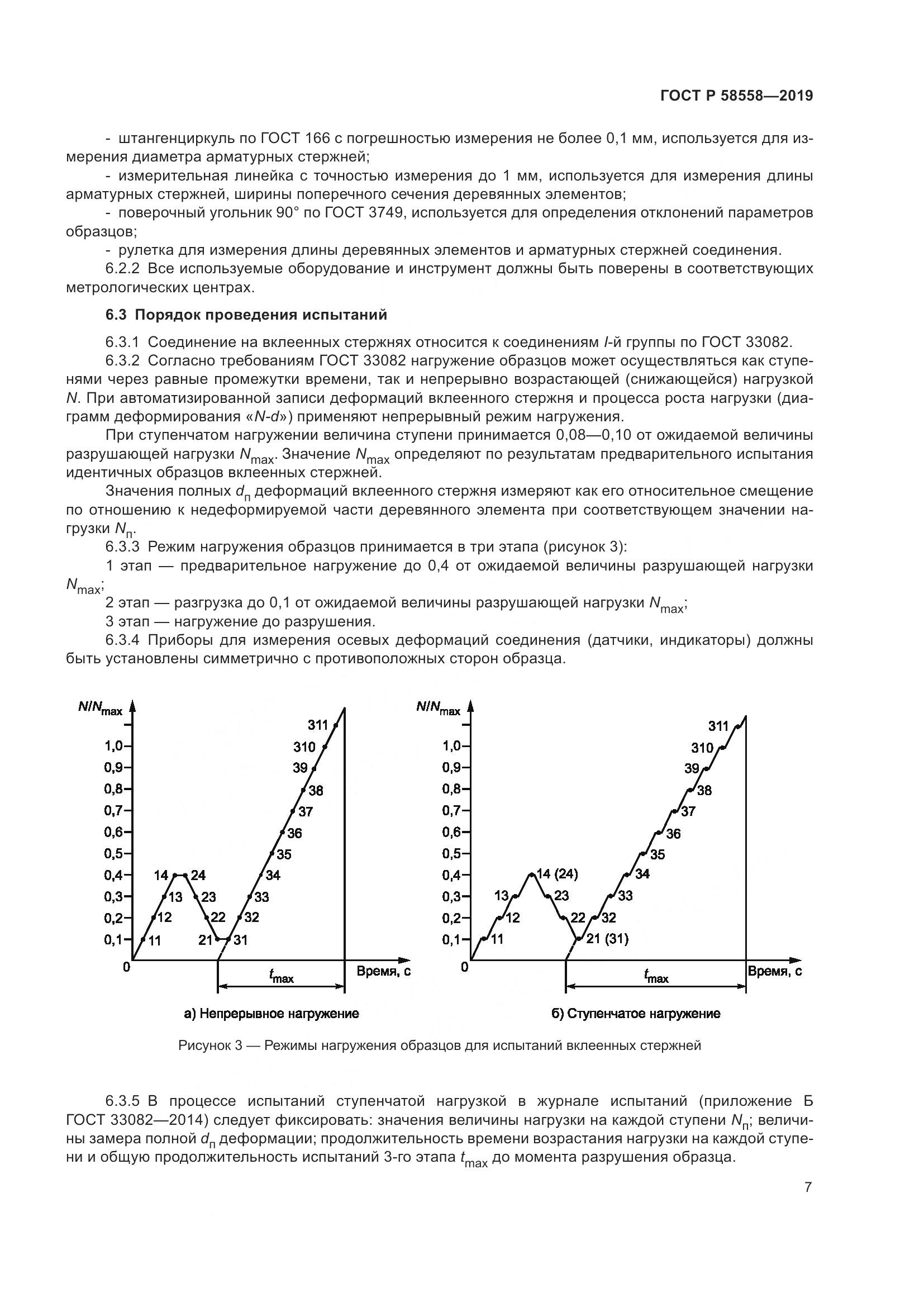 ГОСТ Р  58558-2019, страница 11