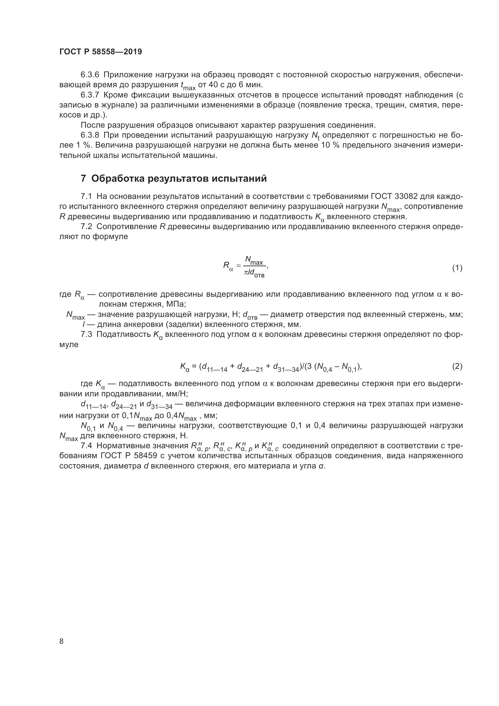 ГОСТ Р  58558-2019, страница 12