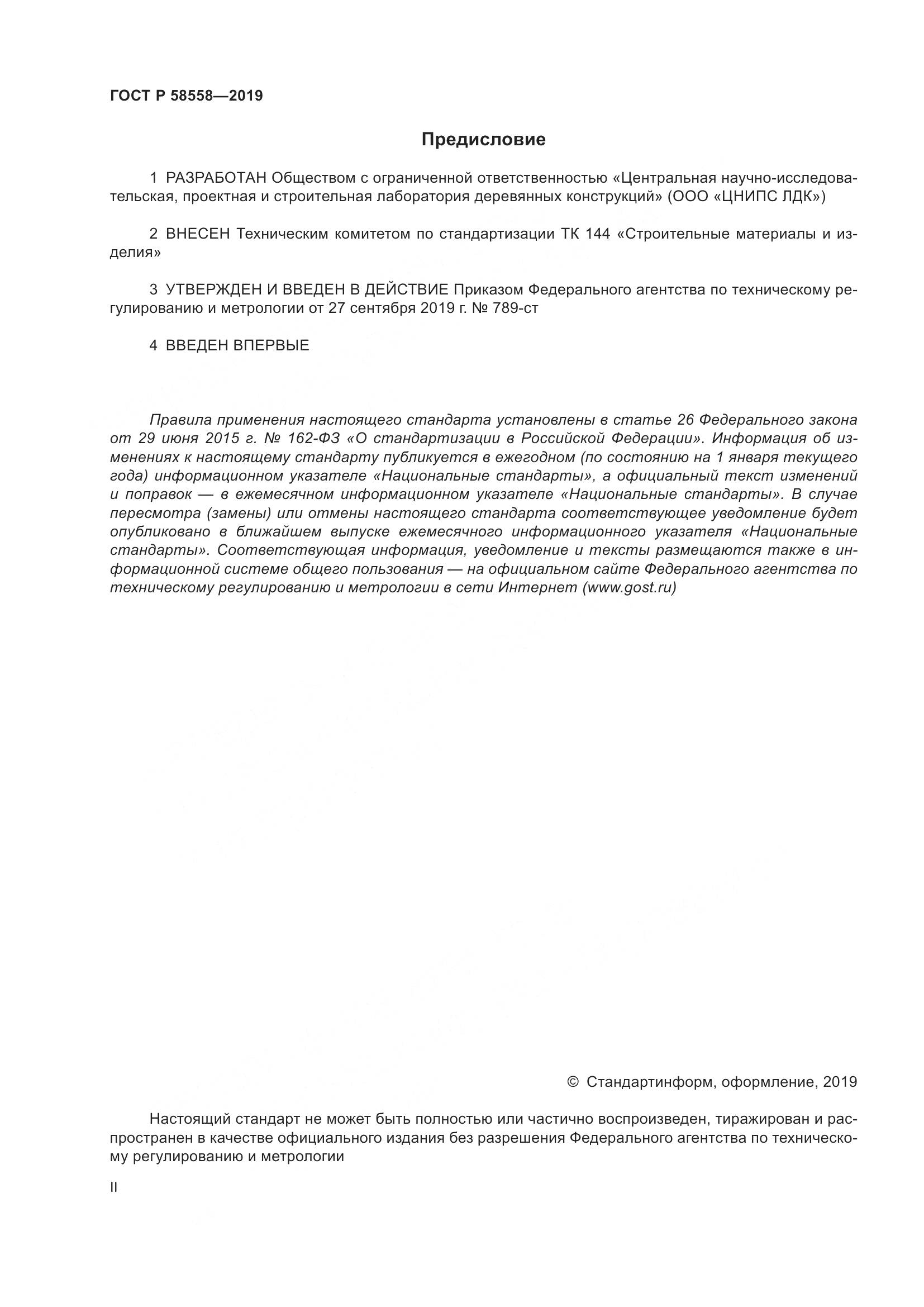 ГОСТ Р  58558-2019, страница 2