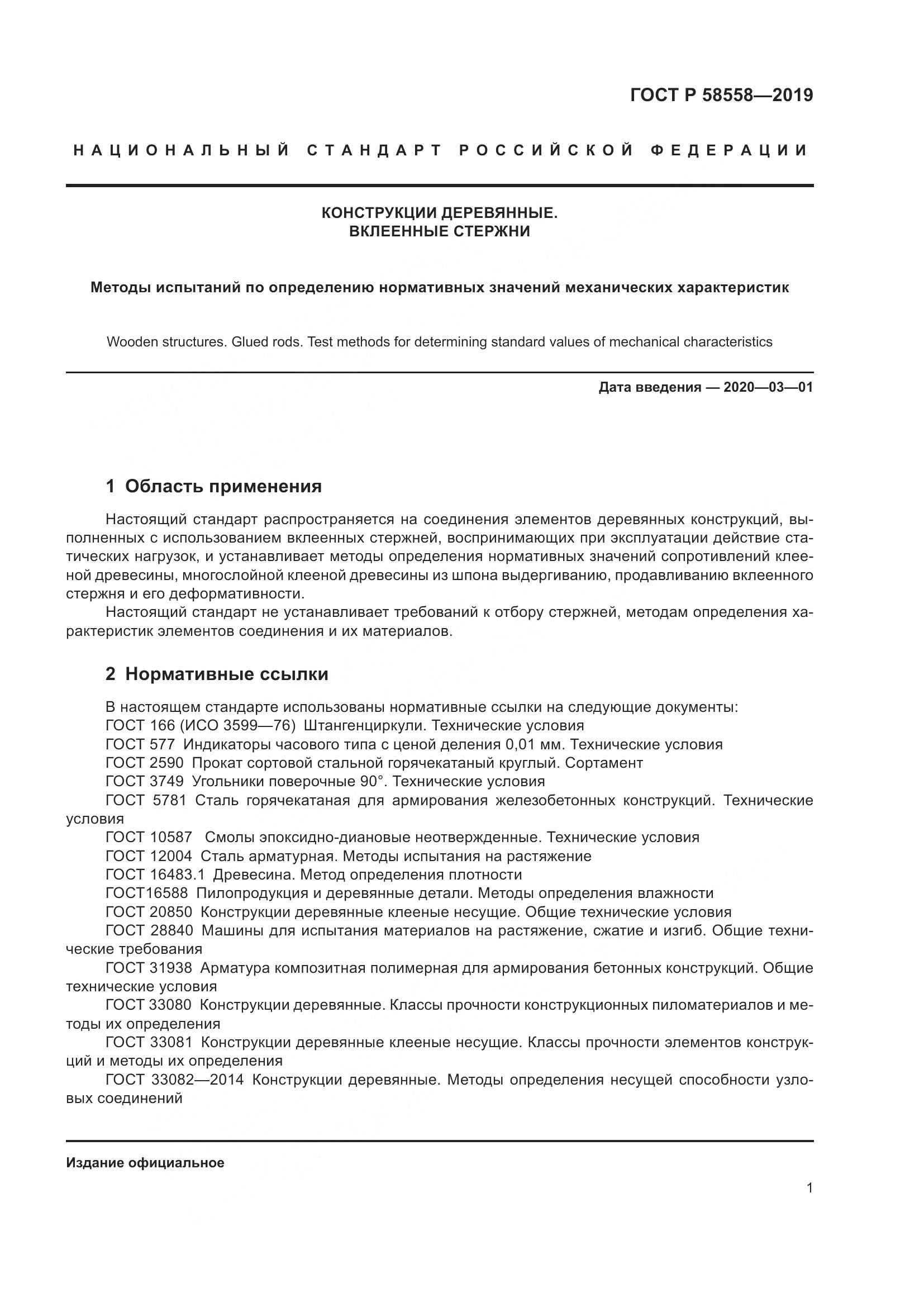 ГОСТ Р  58558-2019, страница 5