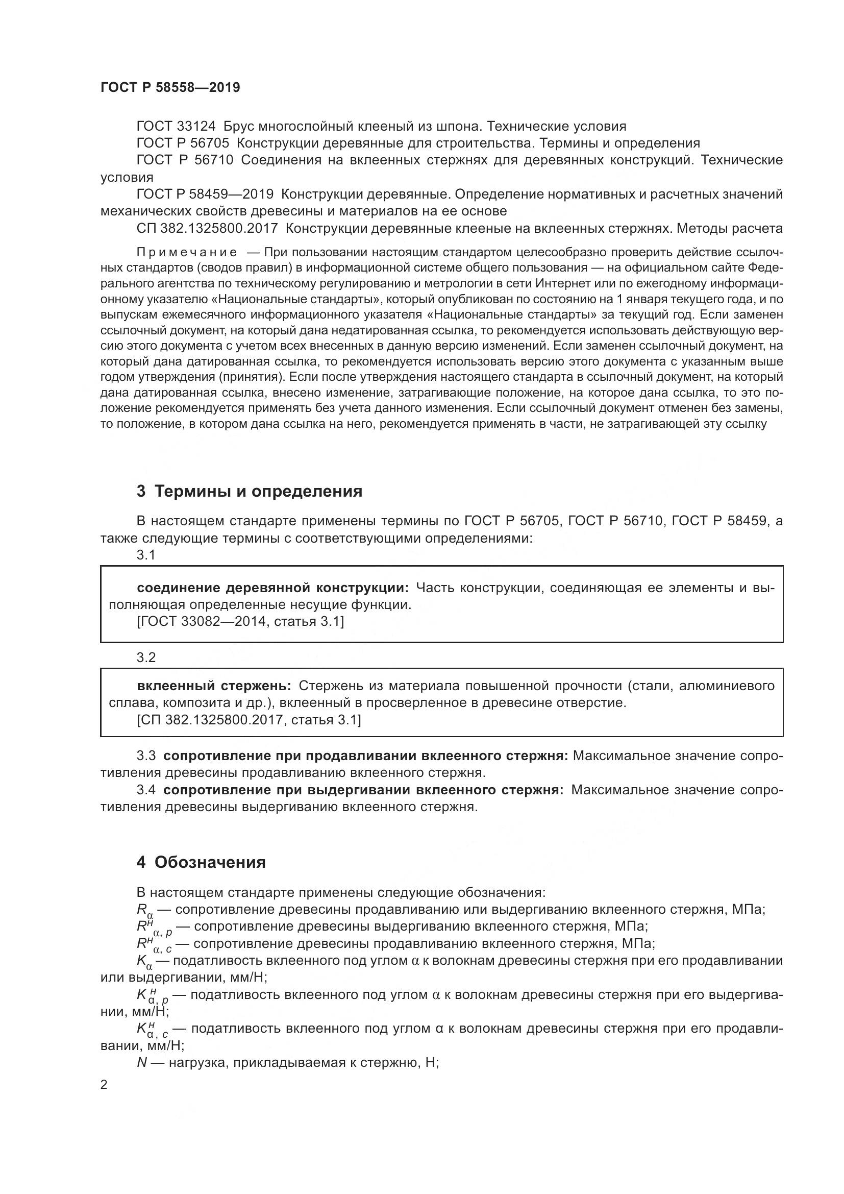 ГОСТ Р  58558-2019, страница 6