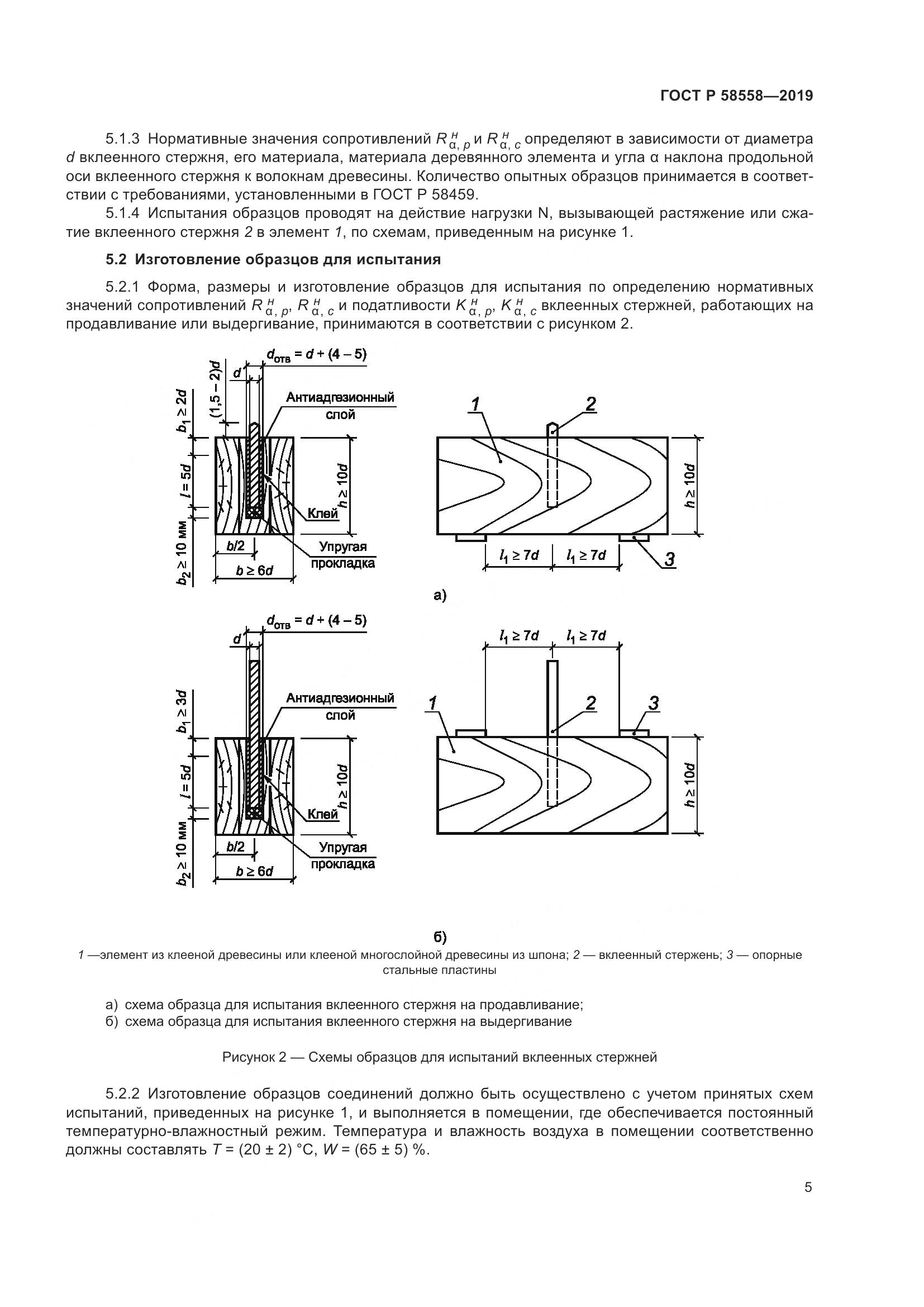 ГОСТ Р  58558-2019, страница 9