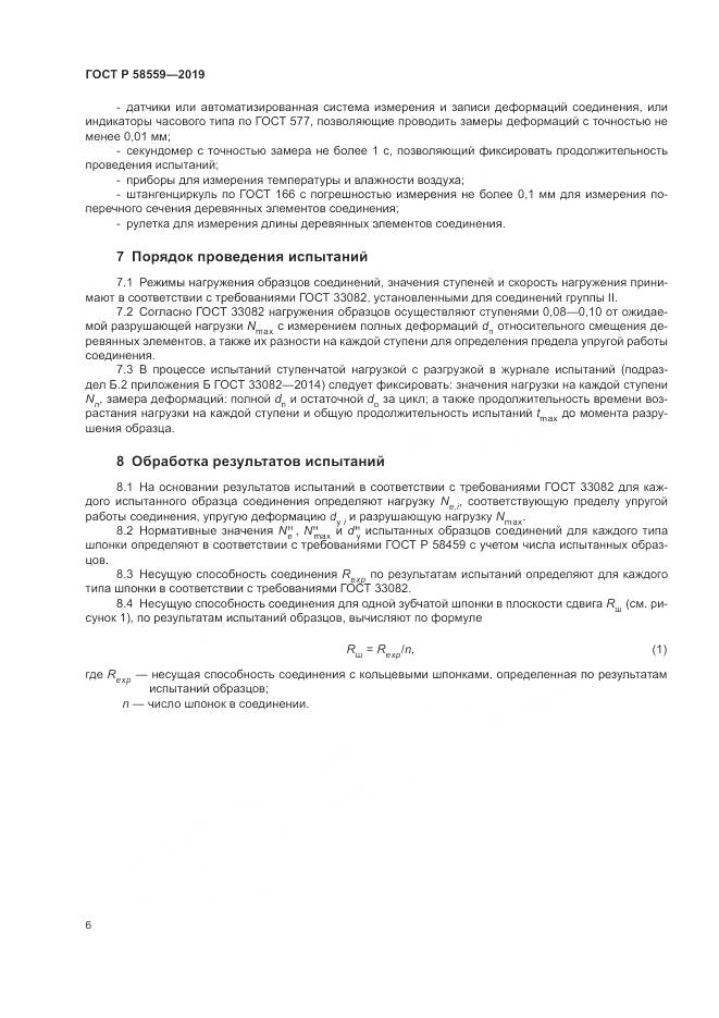 ГОСТ Р  58559-2019, страница 10