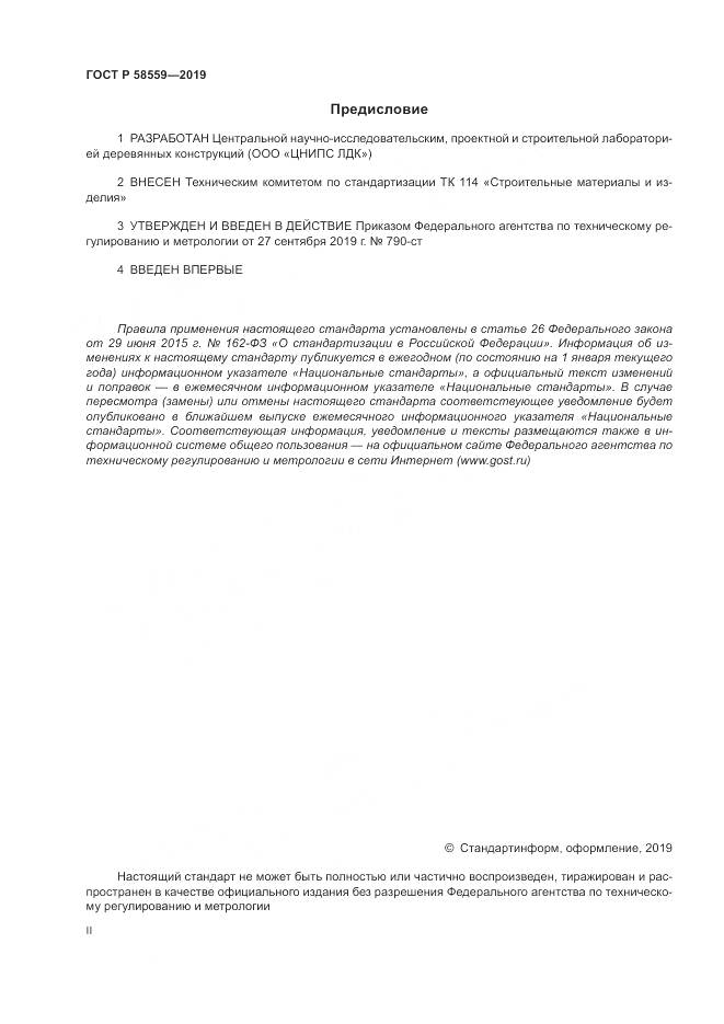 ГОСТ Р  58559-2019, страница 2