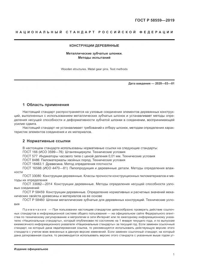 ГОСТ Р  58559-2019, страница 5