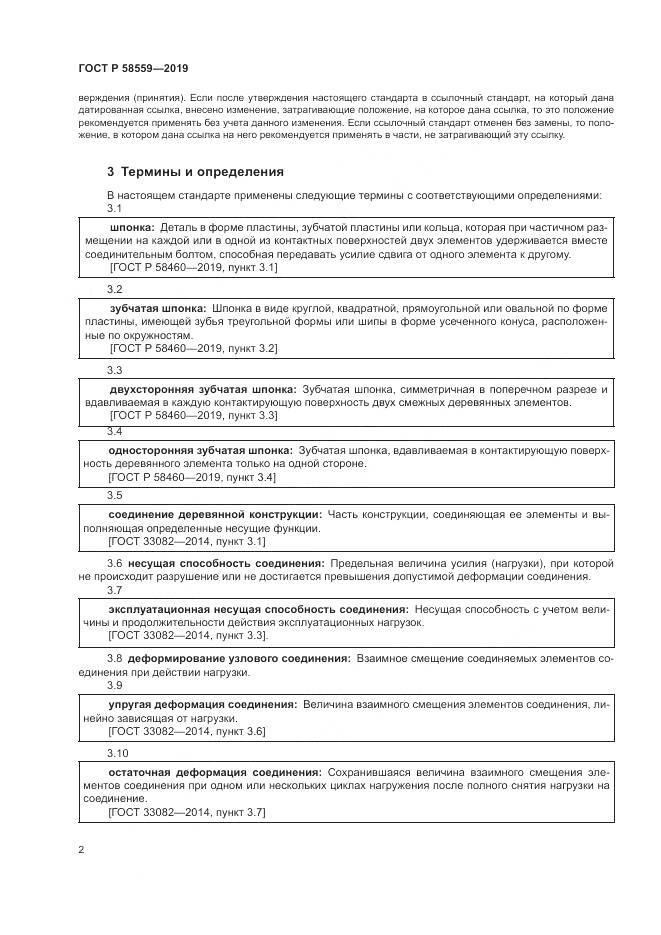 ГОСТ Р  58559-2019, страница 6