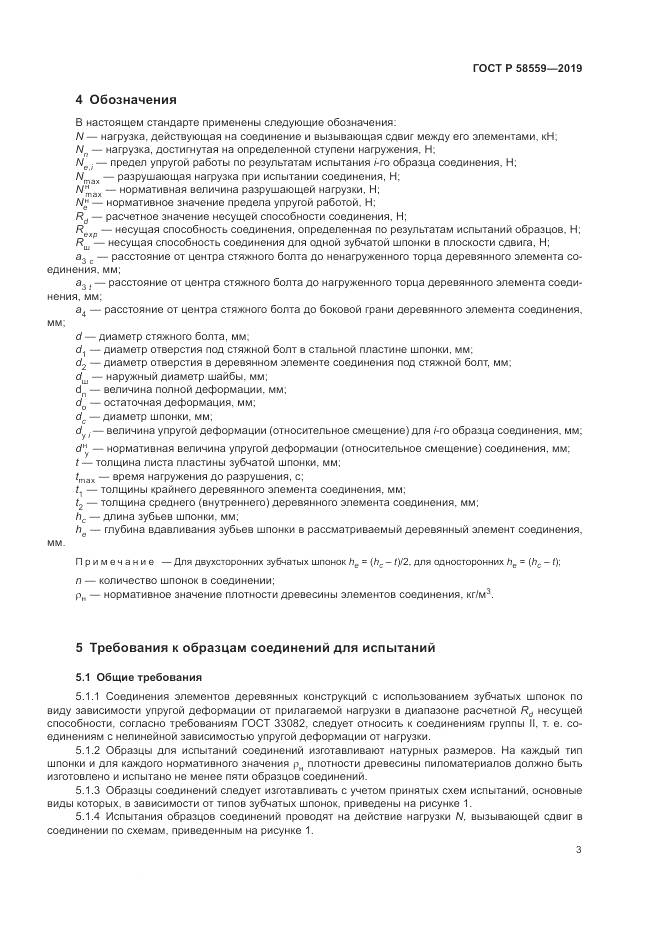 ГОСТ Р  58559-2019, страница 7