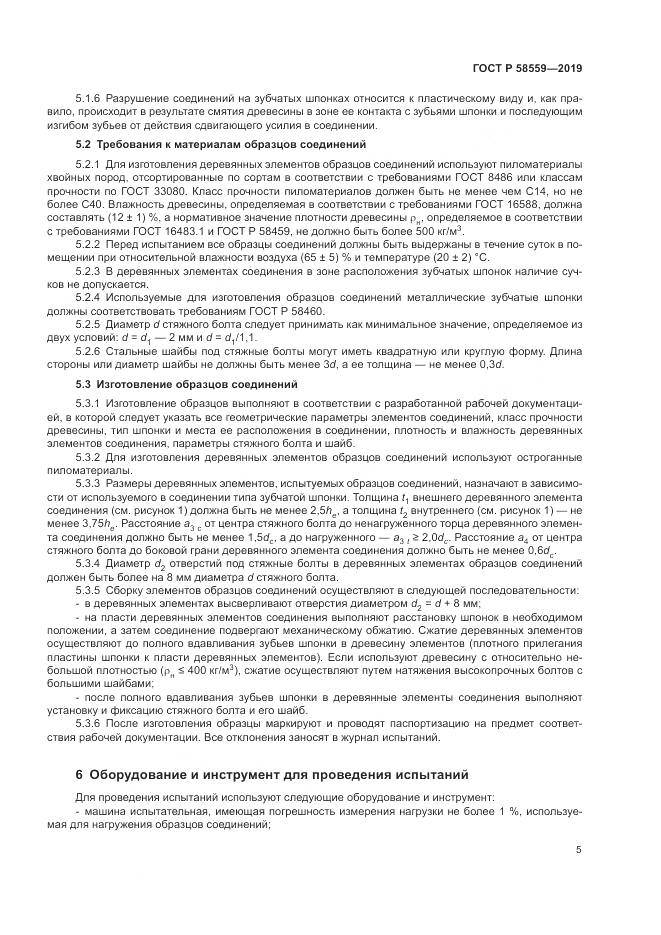 ГОСТ Р  58559-2019, страница 9