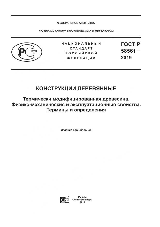 ГОСТ Р  58561-2019, страница 1