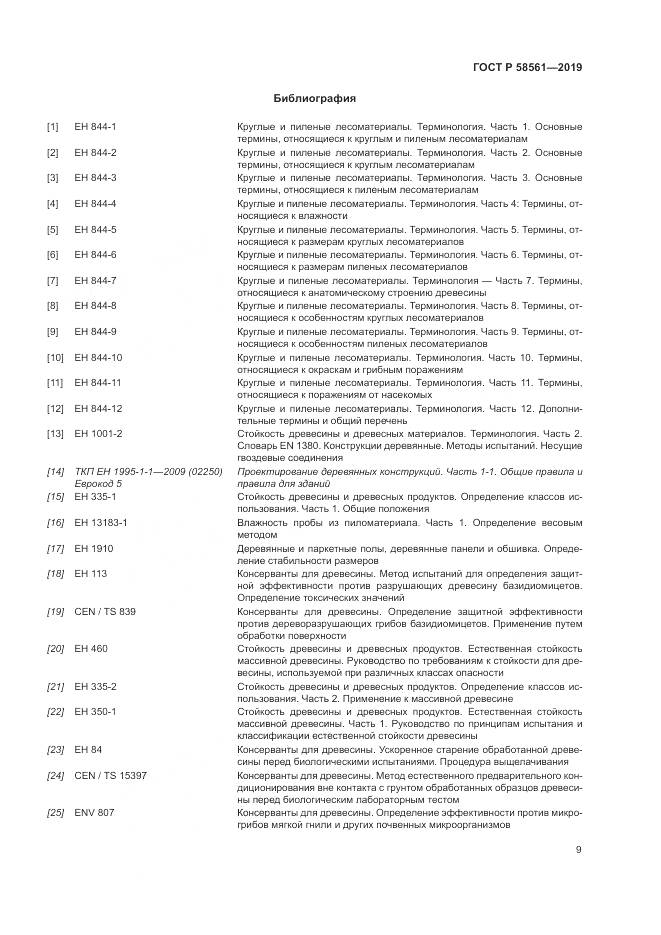 ГОСТ Р  58561-2019, страница 13