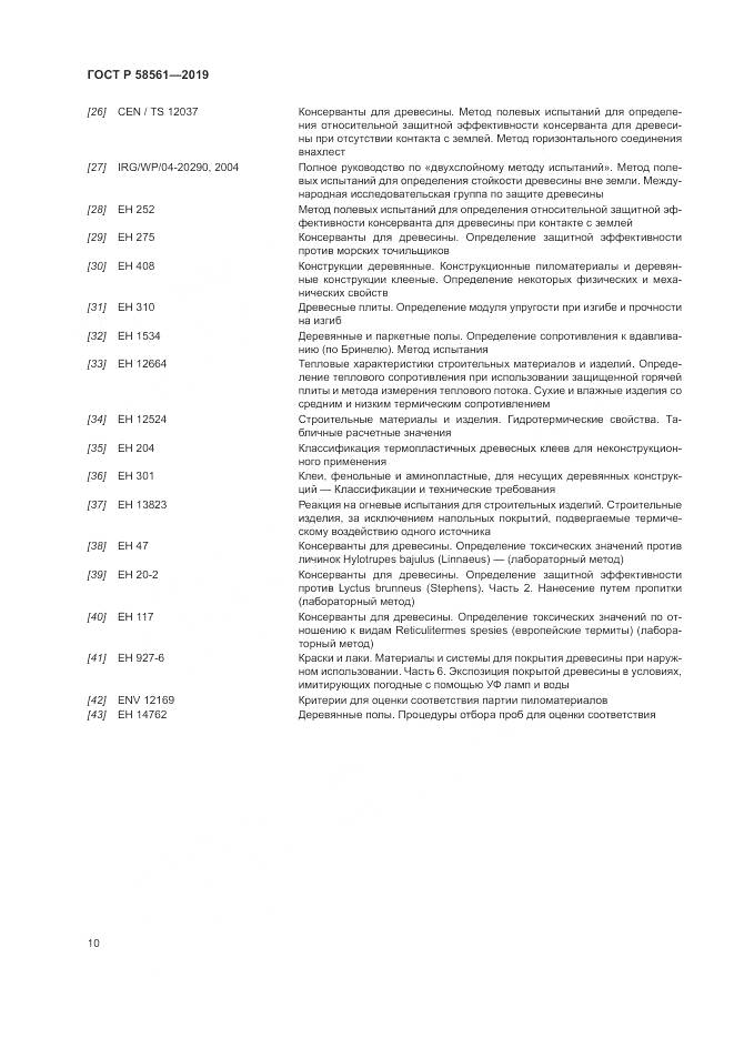 ГОСТ Р  58561-2019, страница 14