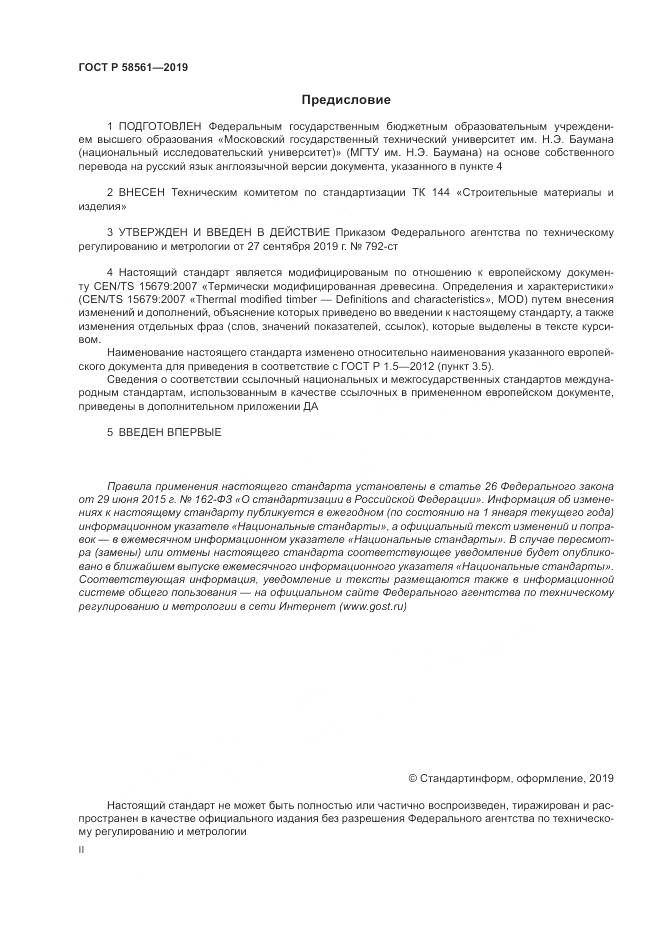 ГОСТ Р  58561-2019, страница 2