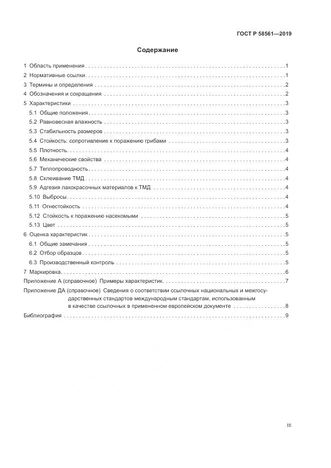 ГОСТ Р  58561-2019, страница 3