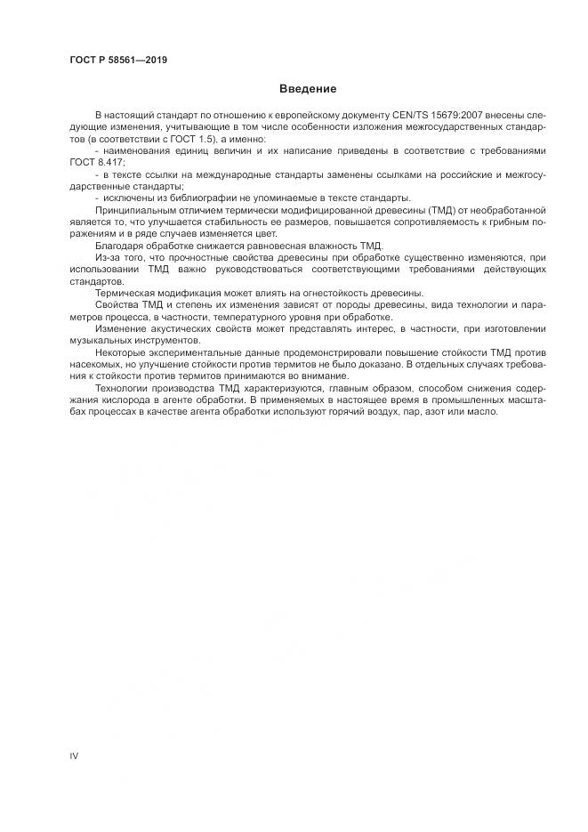 ГОСТ Р  58561-2019, страница 4