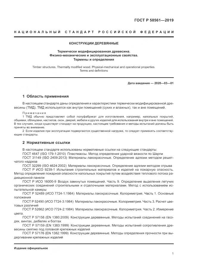 ГОСТ Р  58561-2019, страница 5