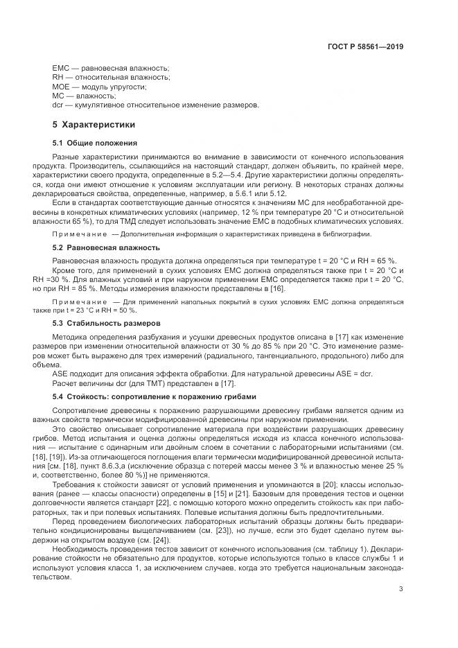 ГОСТ Р  58561-2019, страница 7