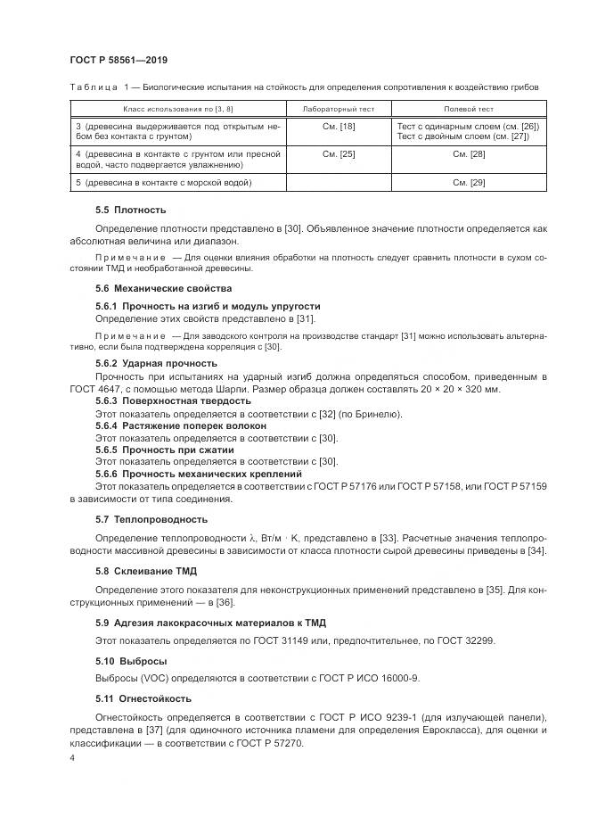 ГОСТ Р  58561-2019, страница 8