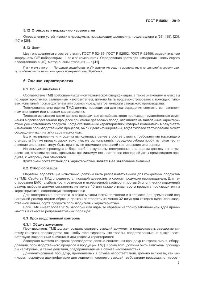 ГОСТ Р  58561-2019, страница 9
