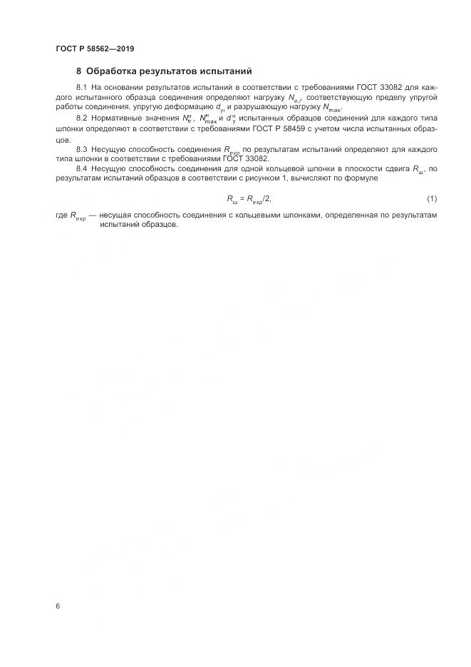 ГОСТ Р  58562-2019, страница 10