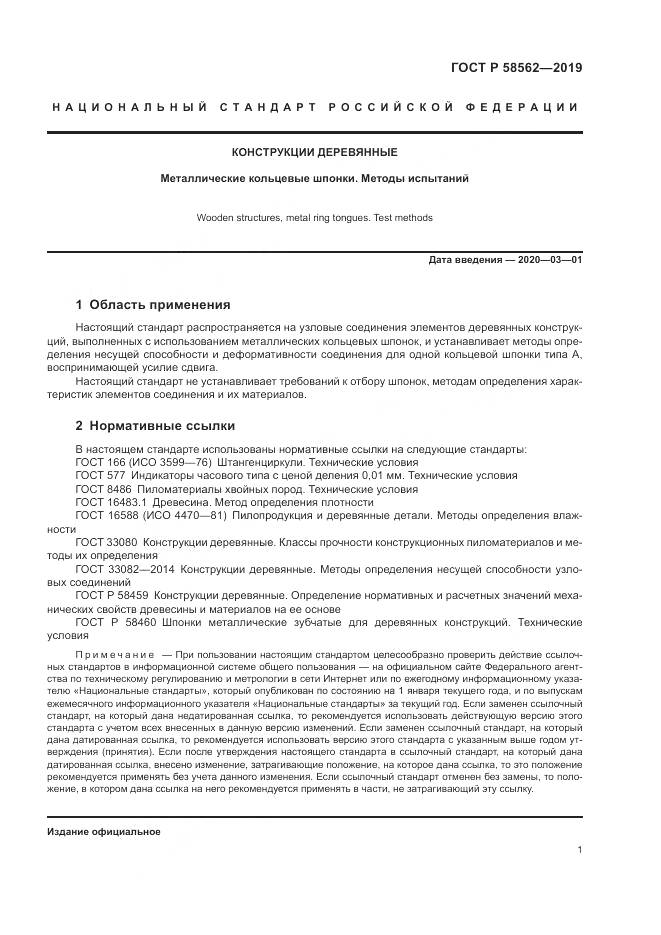 ГОСТ Р  58562-2019, страница 5