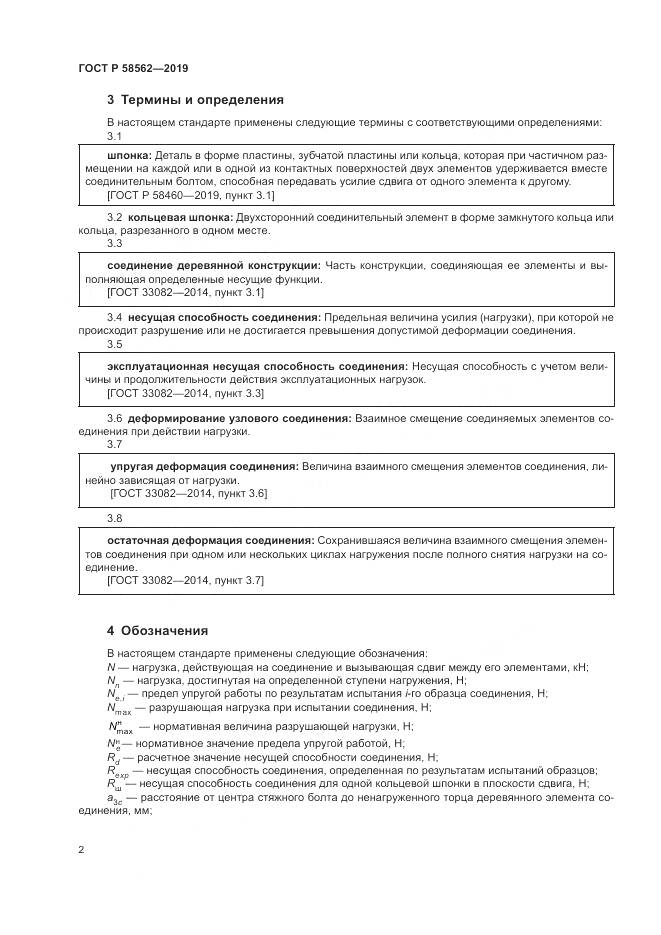 ГОСТ Р  58562-2019, страница 6