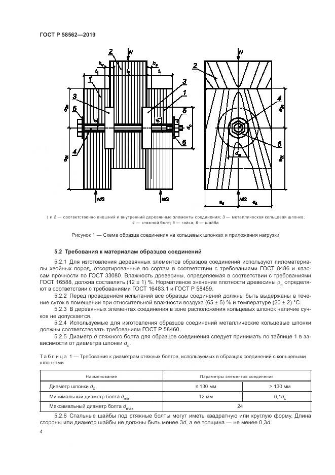 ГОСТ Р  58562-2019, страница 8