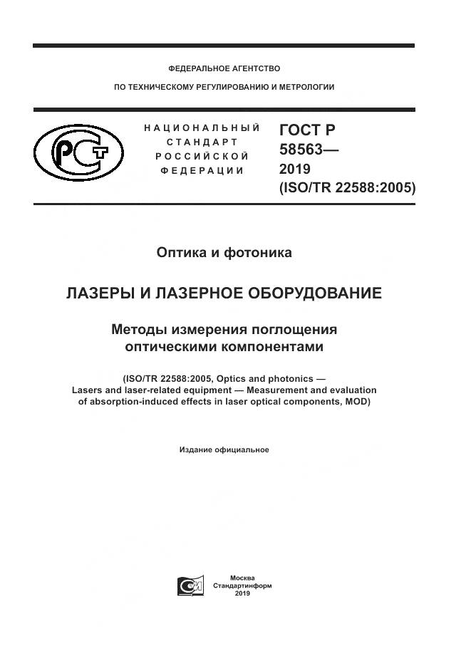 ГОСТ Р  58563-2019, страница 1
