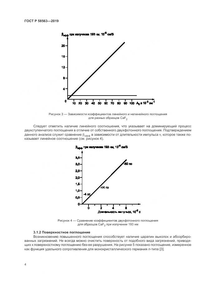 ГОСТ Р  58563-2019, страница 10