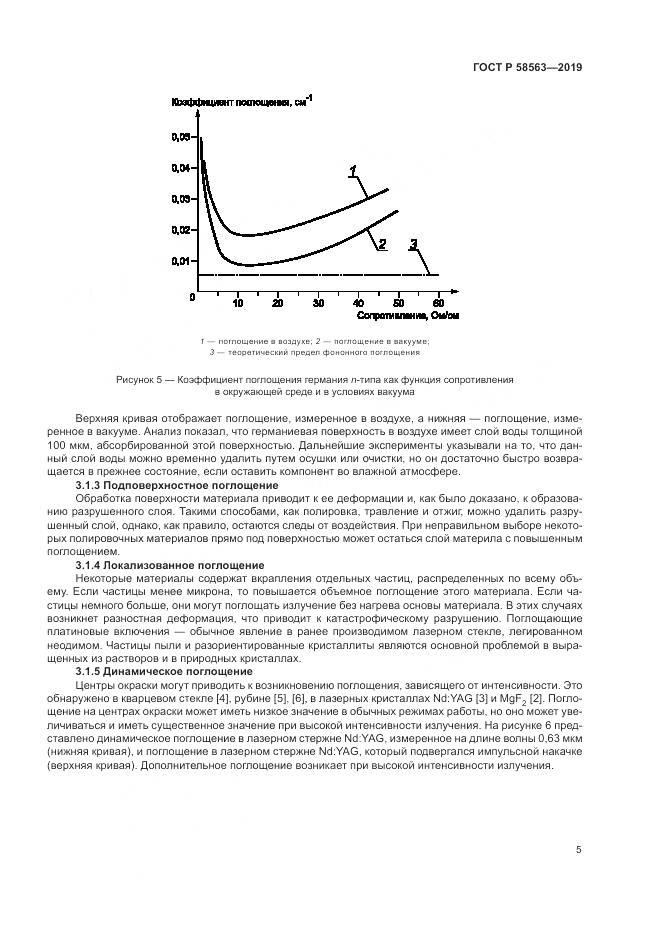 ГОСТ Р  58563-2019, страница 11