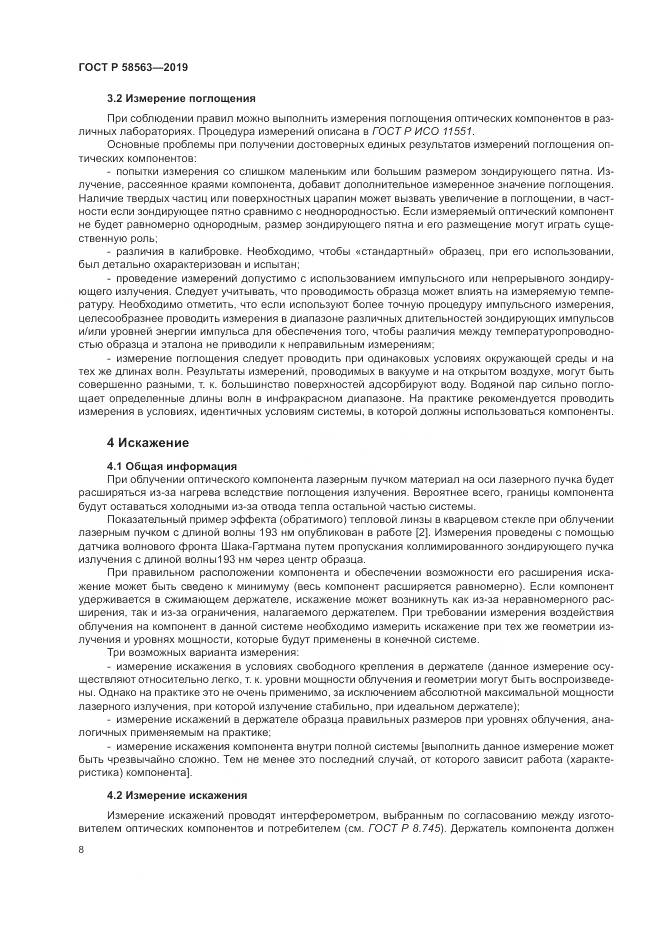 ГОСТ Р  58563-2019, страница 14