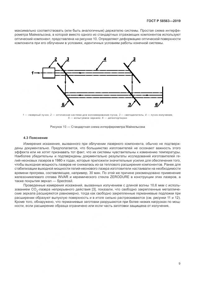 ГОСТ Р  58563-2019, страница 15