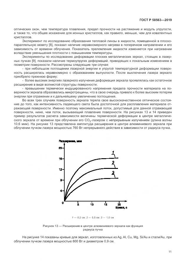 ГОСТ Р  58563-2019, страница 17