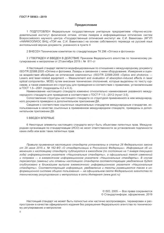 ГОСТ Р  58563-2019, страница 2