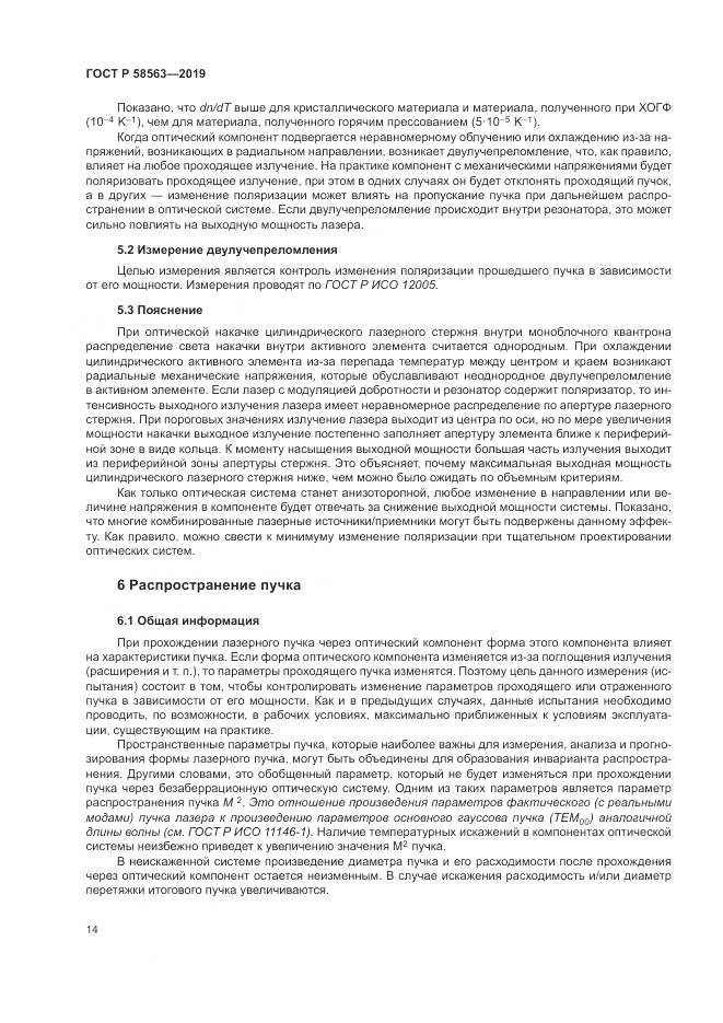 ГОСТ Р  58563-2019, страница 20