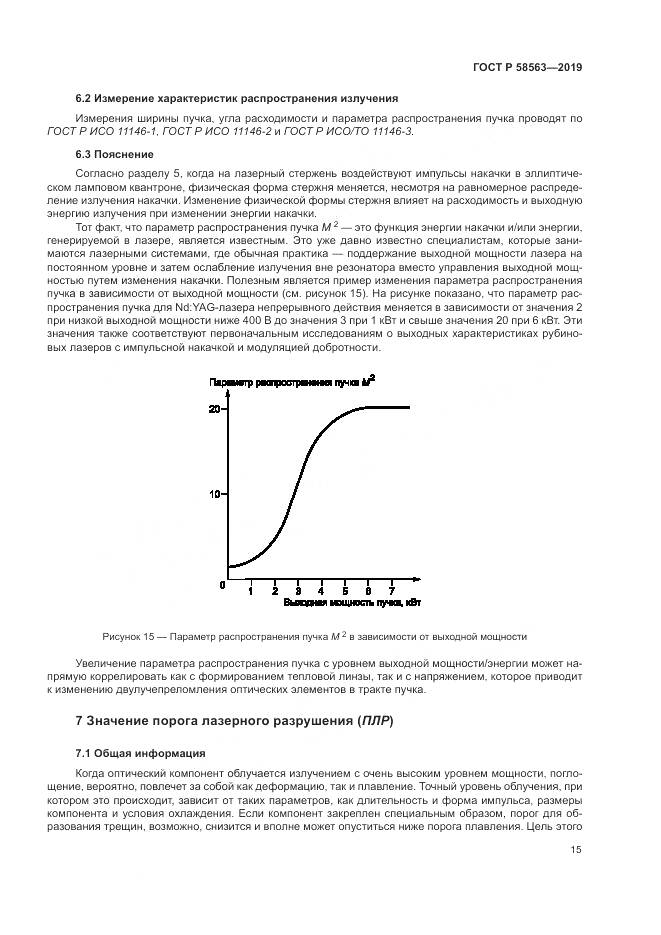 ГОСТ Р  58563-2019, страница 21