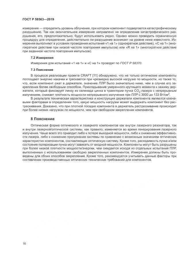 ГОСТ Р  58563-2019, страница 22