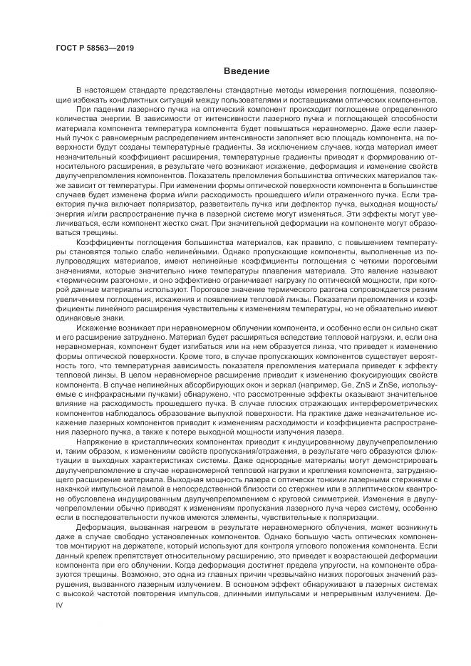 ГОСТ Р  58563-2019, страница 4