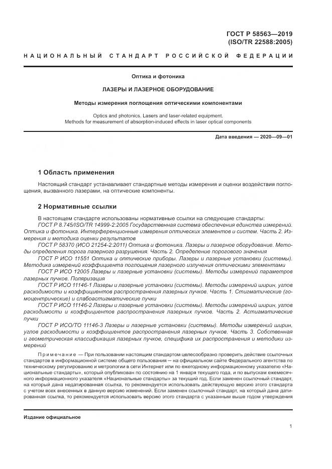 ГОСТ Р  58563-2019, страница 7