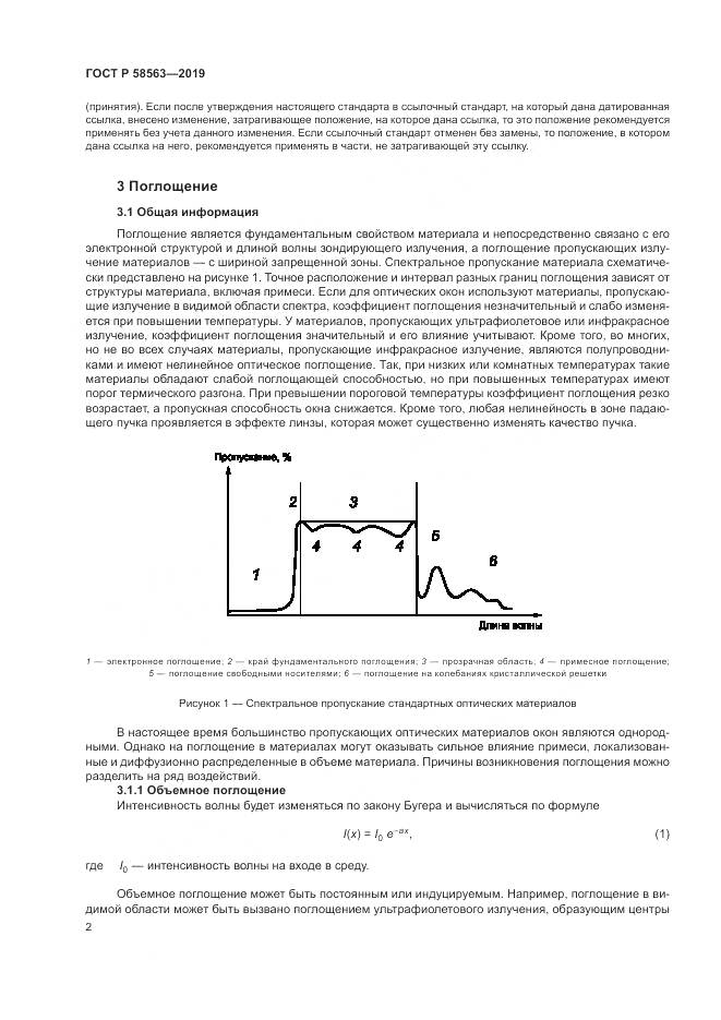 ГОСТ Р  58563-2019, страница 8