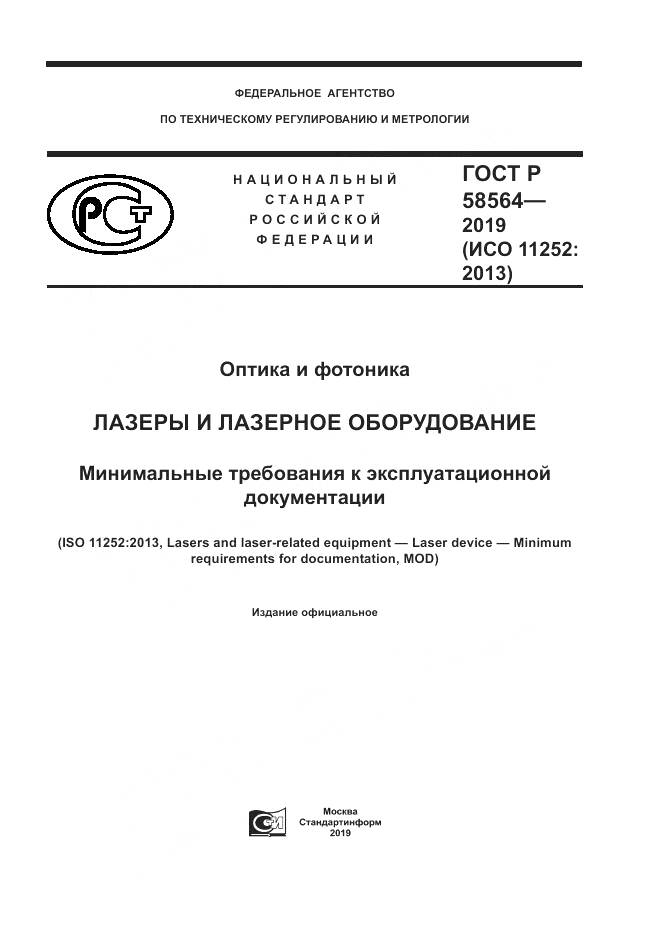 ГОСТ Р  58564-2019, страница 1