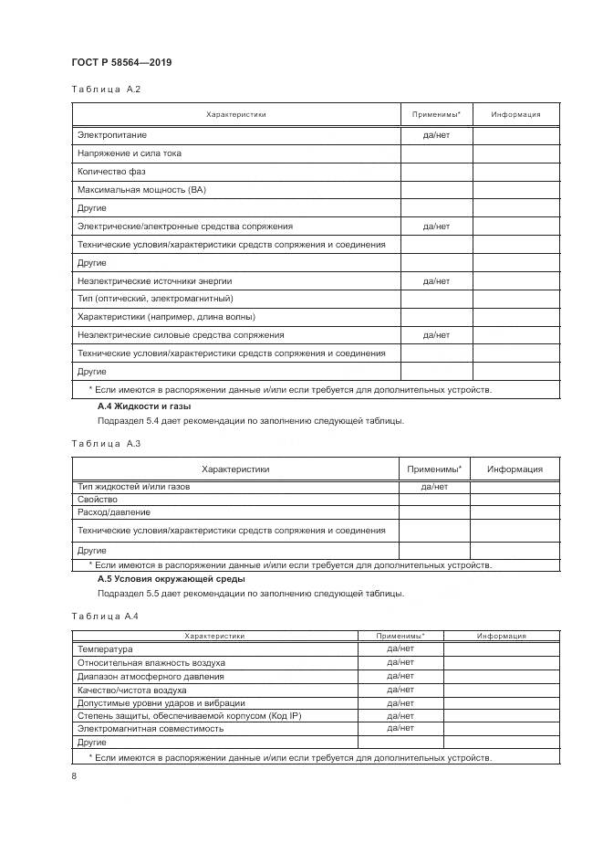 ГОСТ Р  58564-2019, страница 10