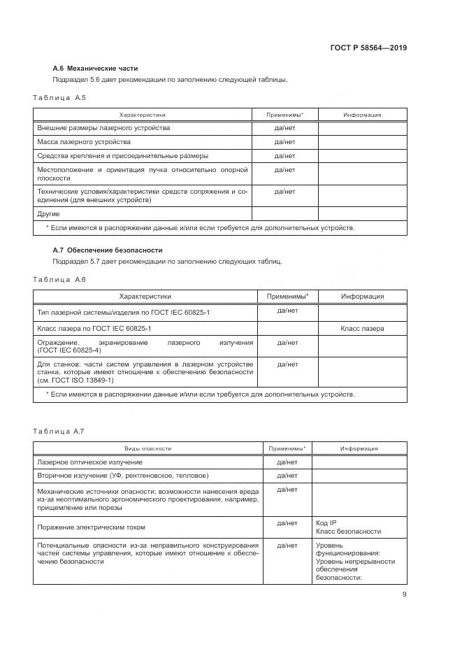 ГОСТ Р  58564-2019, страница 11